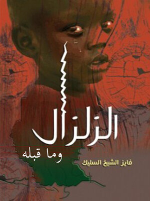 cover image of الزلزال و ما قبله